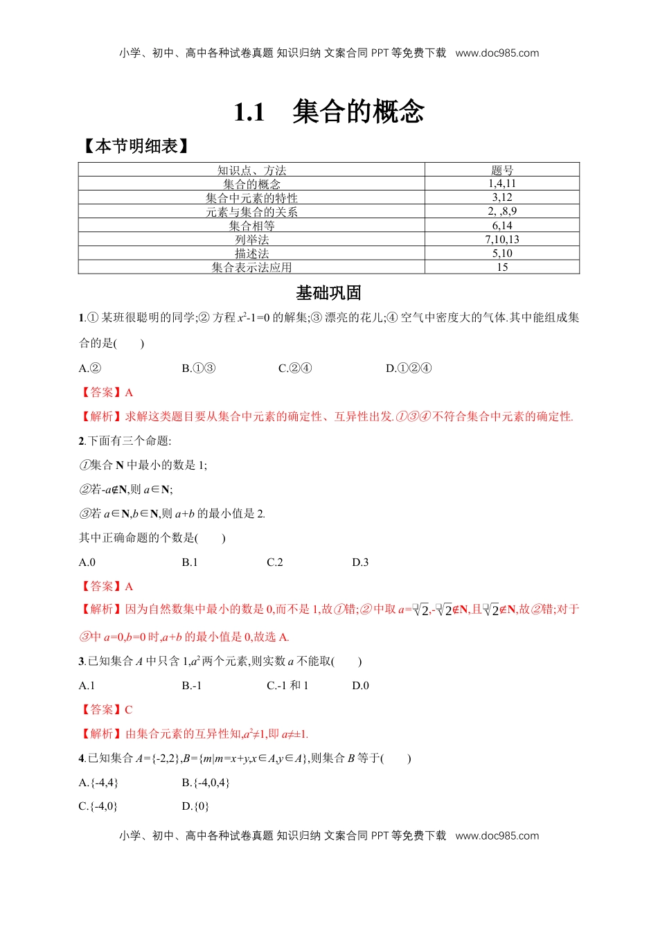 高中数学 必修11.1 集合的概念练习（2）（解析版）.docx
