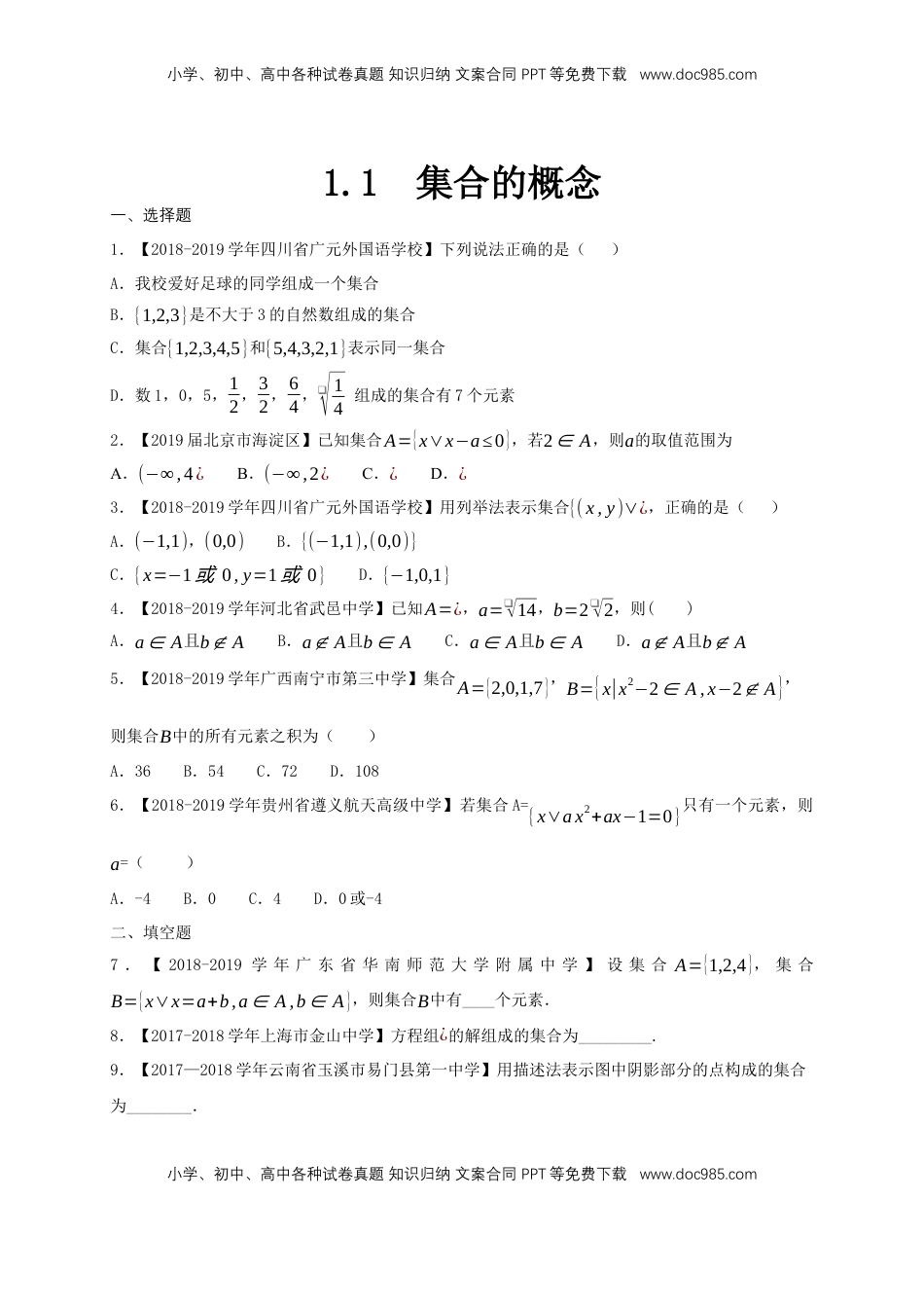 高中数学 必修11.1 集合的概念练习（1）（原卷版）.docx