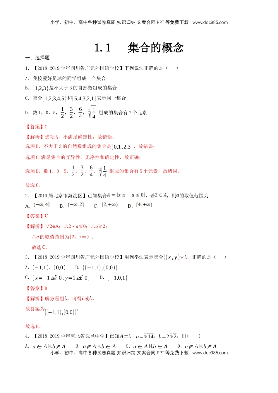 高中数学 必修11.1 集合的概念练习（1）（解析版）.docx