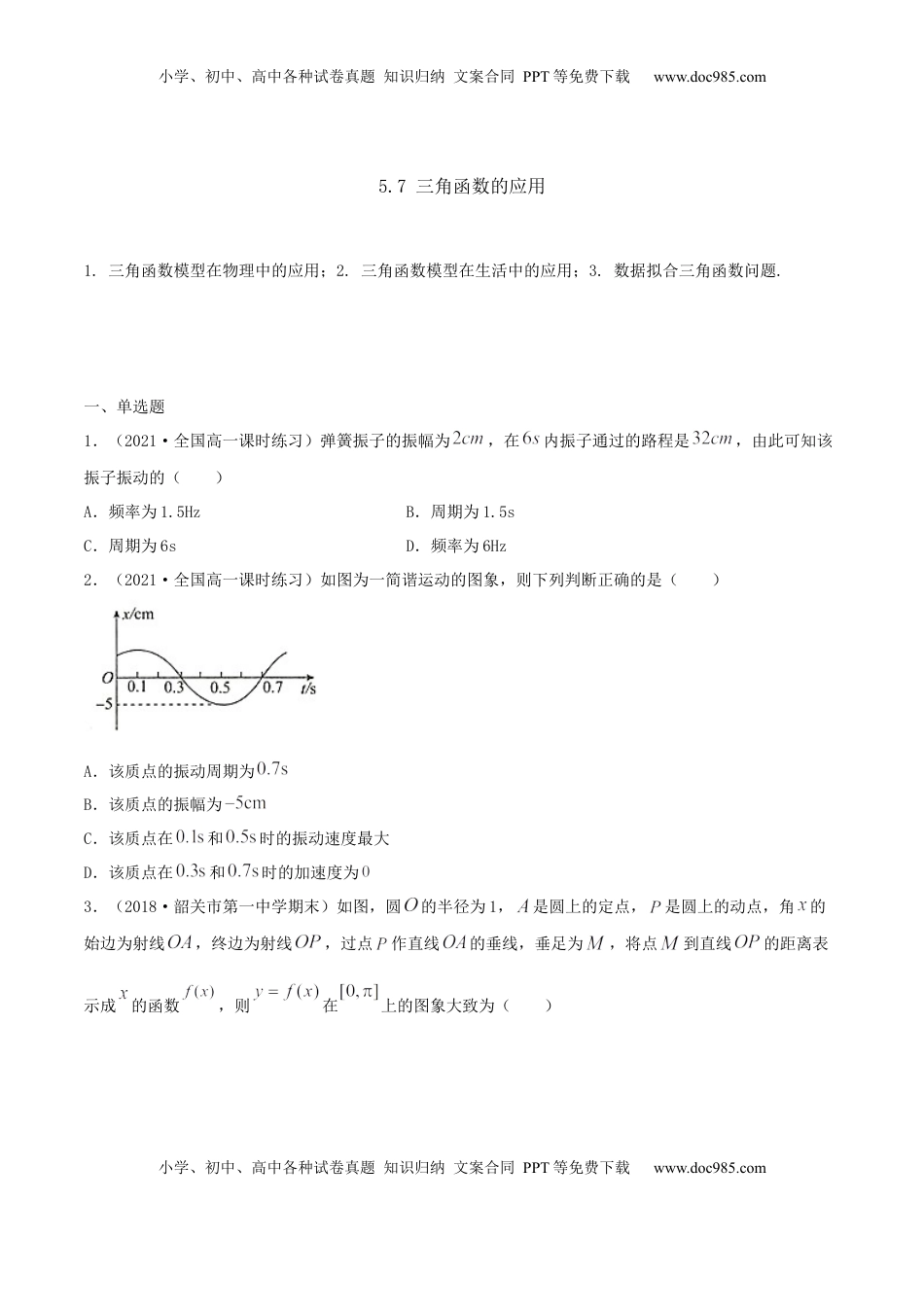 高中数学 必修15.7 三角函数的应用（原卷版） (1).docx