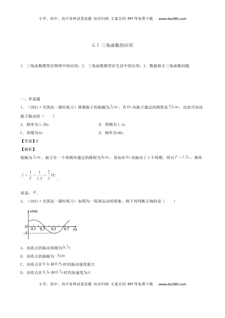 高中数学 必修15.7 三角函数的应用（解析版） (1).docx