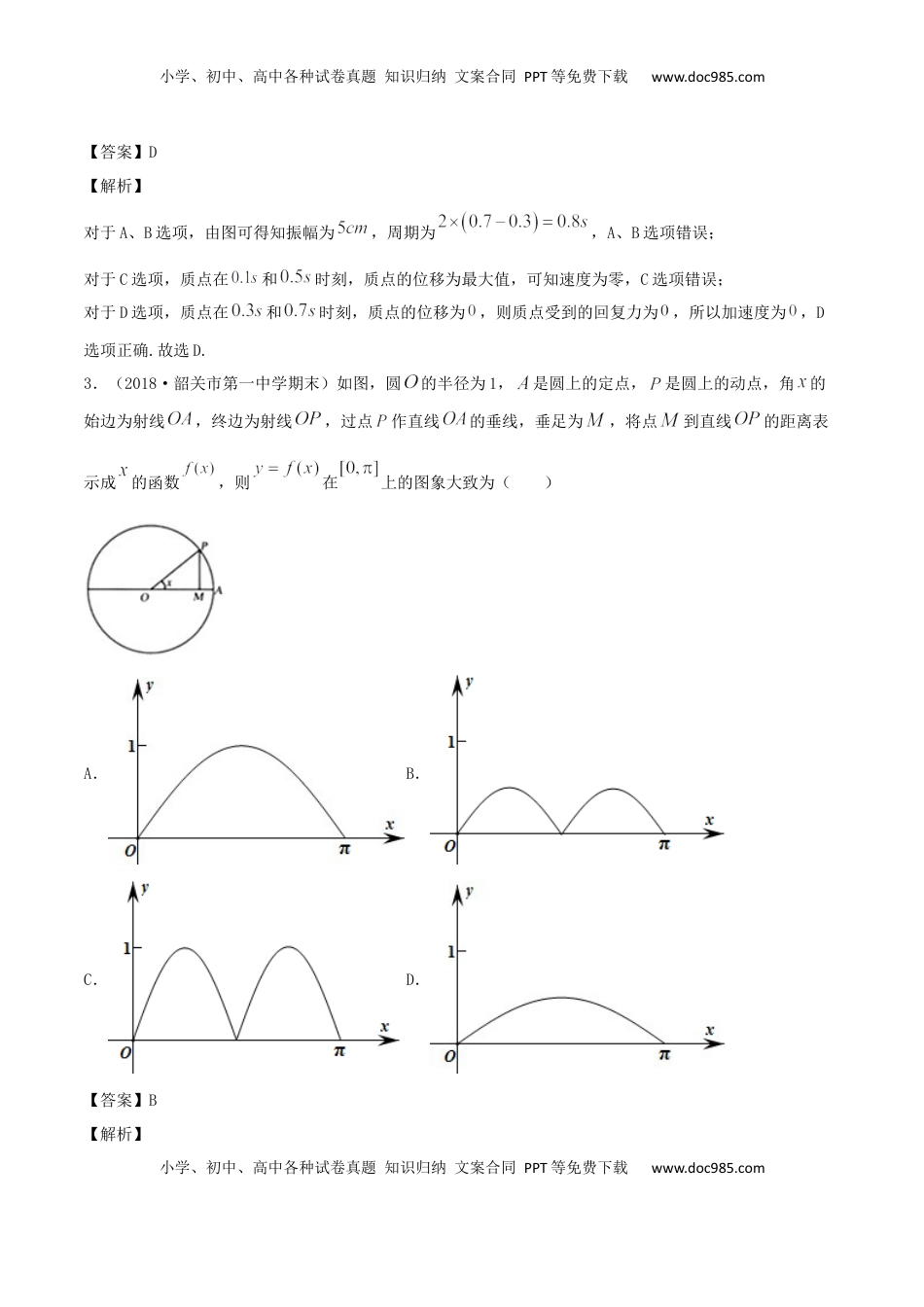 高中数学 必修15.7 三角函数的应用（解析版） (1).docx