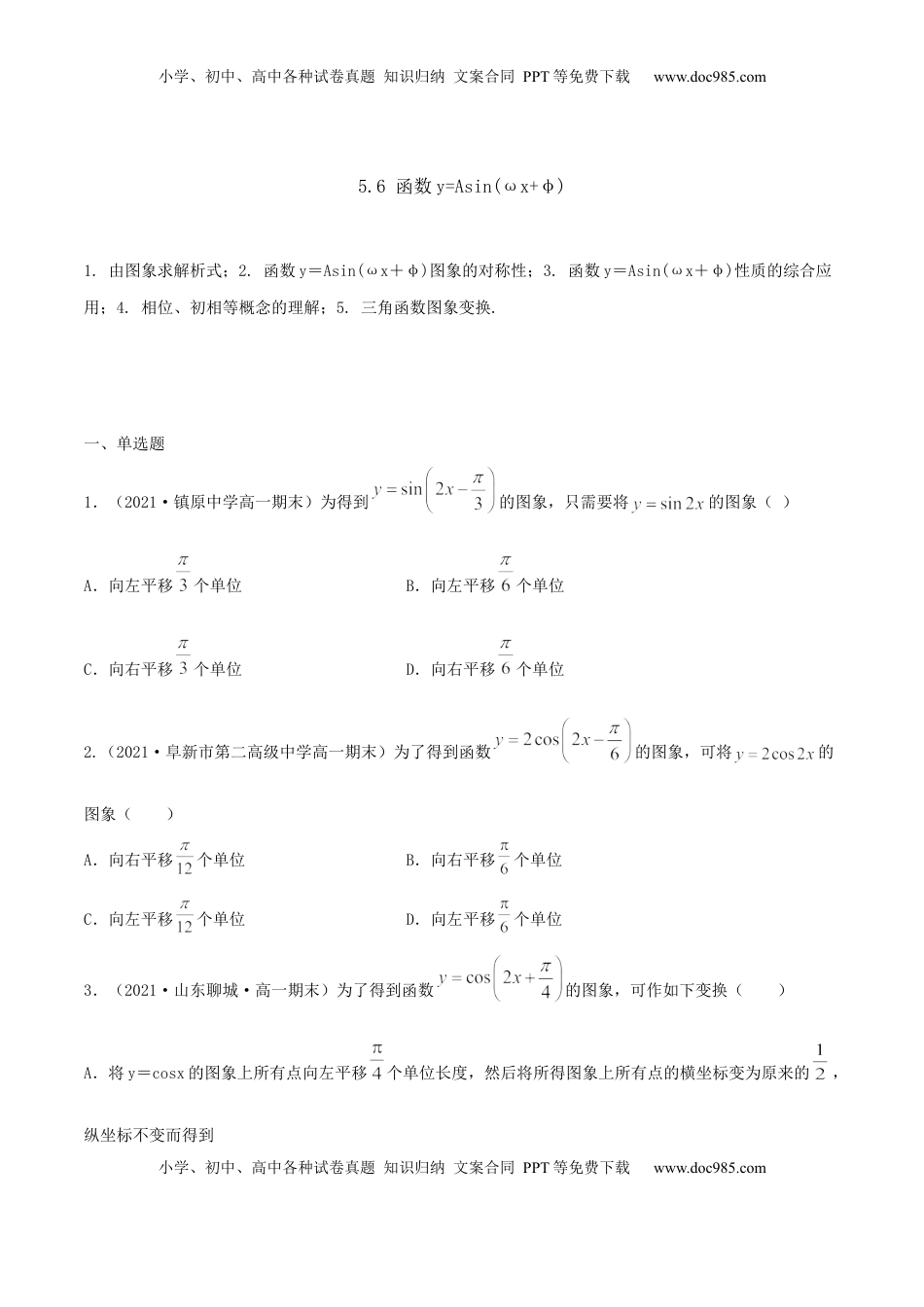高中数学 必修15.6 函数y=Asin(ωx+φ)（原卷版） (1).docx