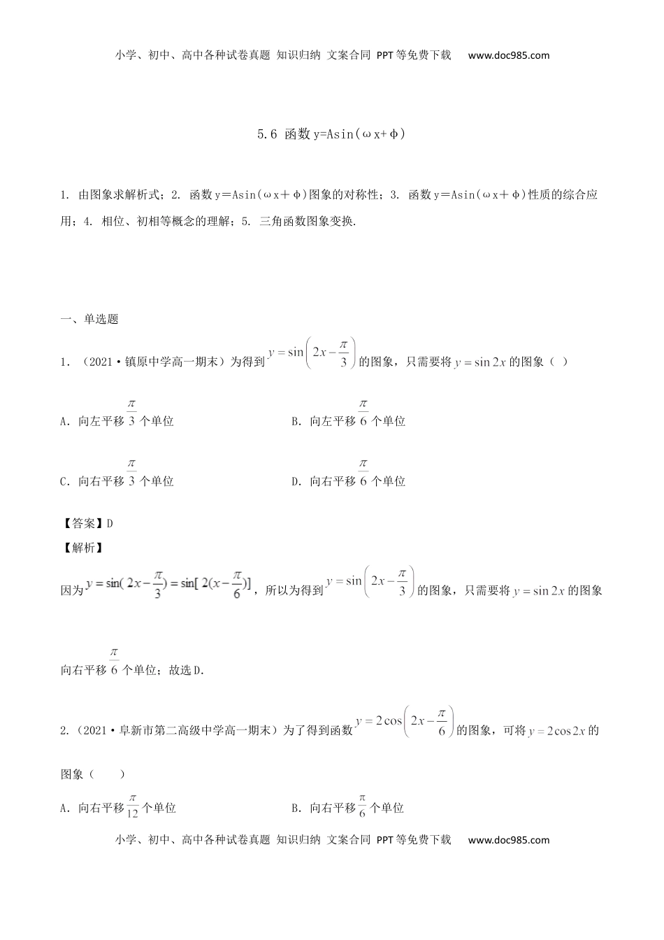 高中数学 必修15.6 函数y=Asin(ωx+φ)（解析版） (1).docx