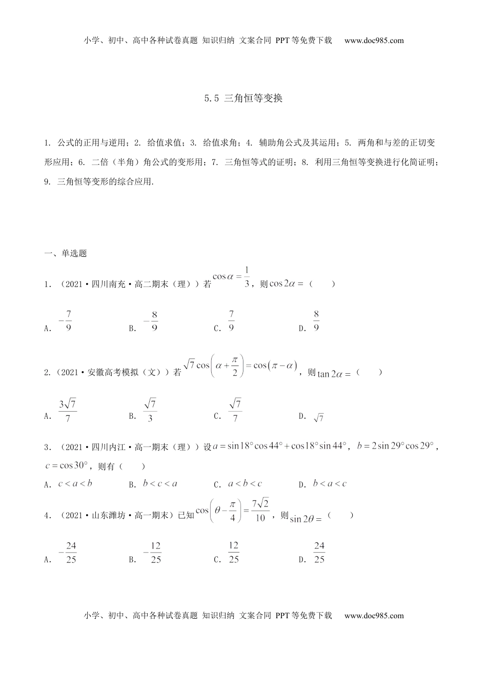 高中数学 必修15.5 三角恒等变换（原卷版） (1).docx