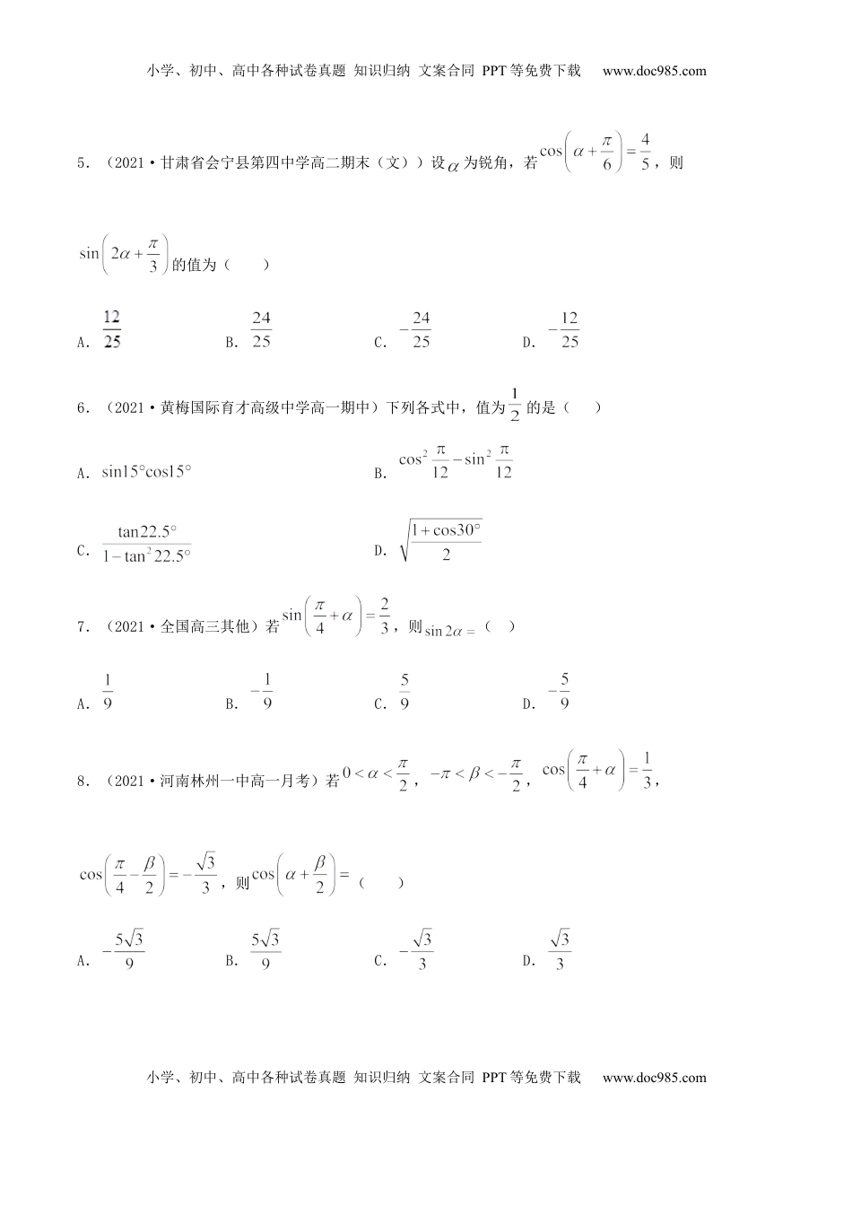 高中数学 必修15.5 三角恒等变换（原卷版） (1).docx