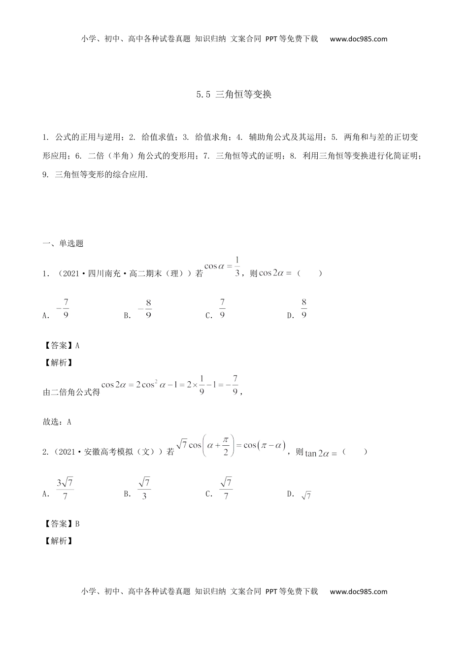 高中数学 必修15.5 三角恒等变换（解析版） (1).docx