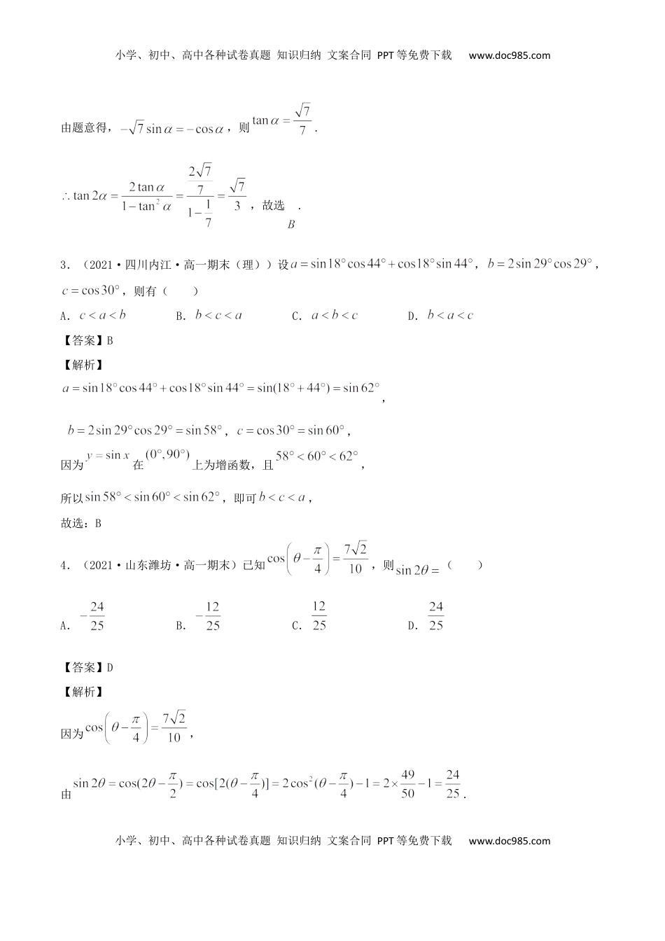 高中数学 必修15.5 三角恒等变换（解析版） (1).docx