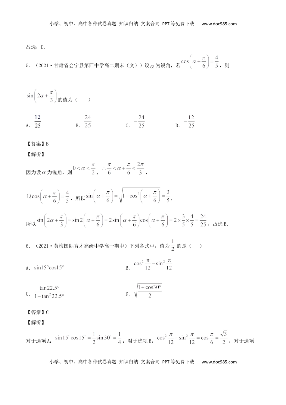 高中数学 必修15.5 三角恒等变换（解析版） (1).docx