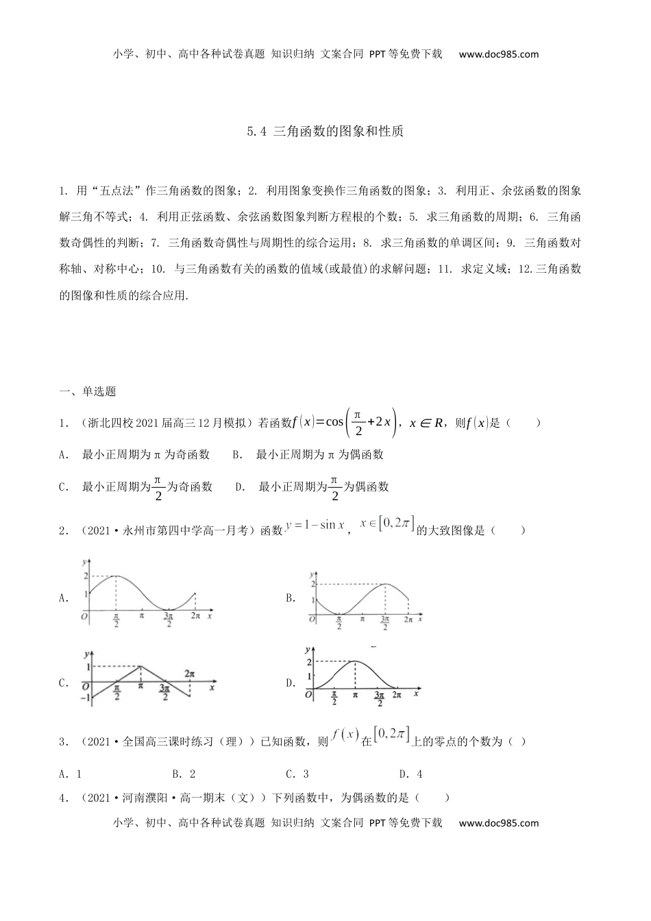 高中数学 必修15.4 三角函数的图象和性质（原卷版） (1).docx
