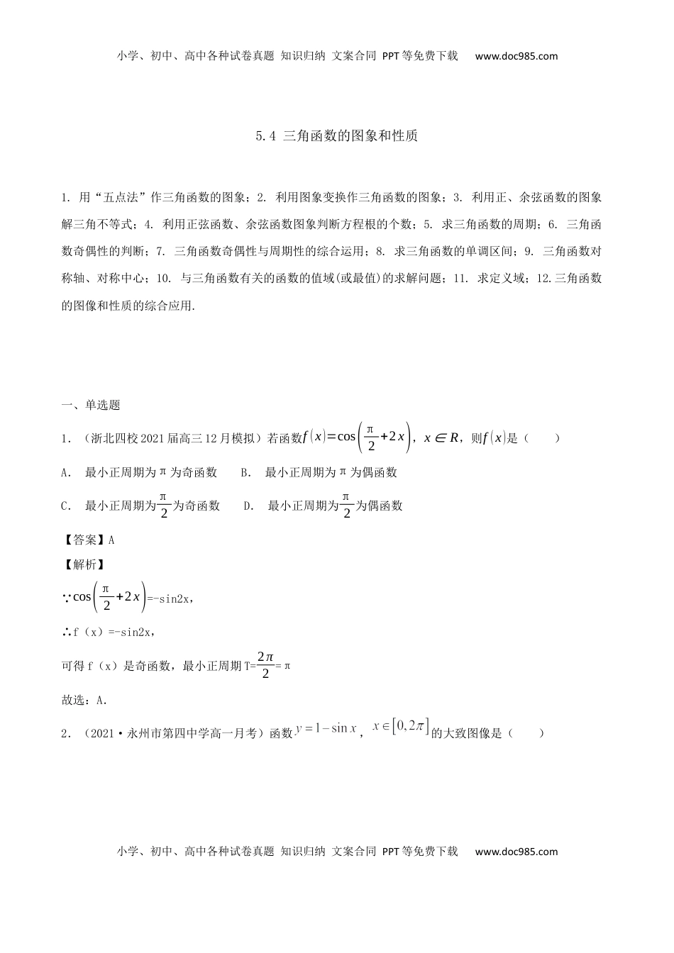 高中数学 必修15.4 三角函数的图象和性质（解析版） (1).docx