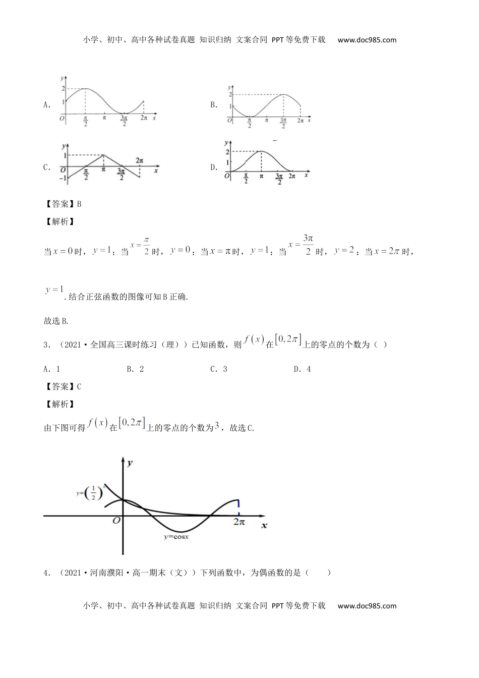 高中数学 必修15.4 三角函数的图象和性质（解析版） (1).docx