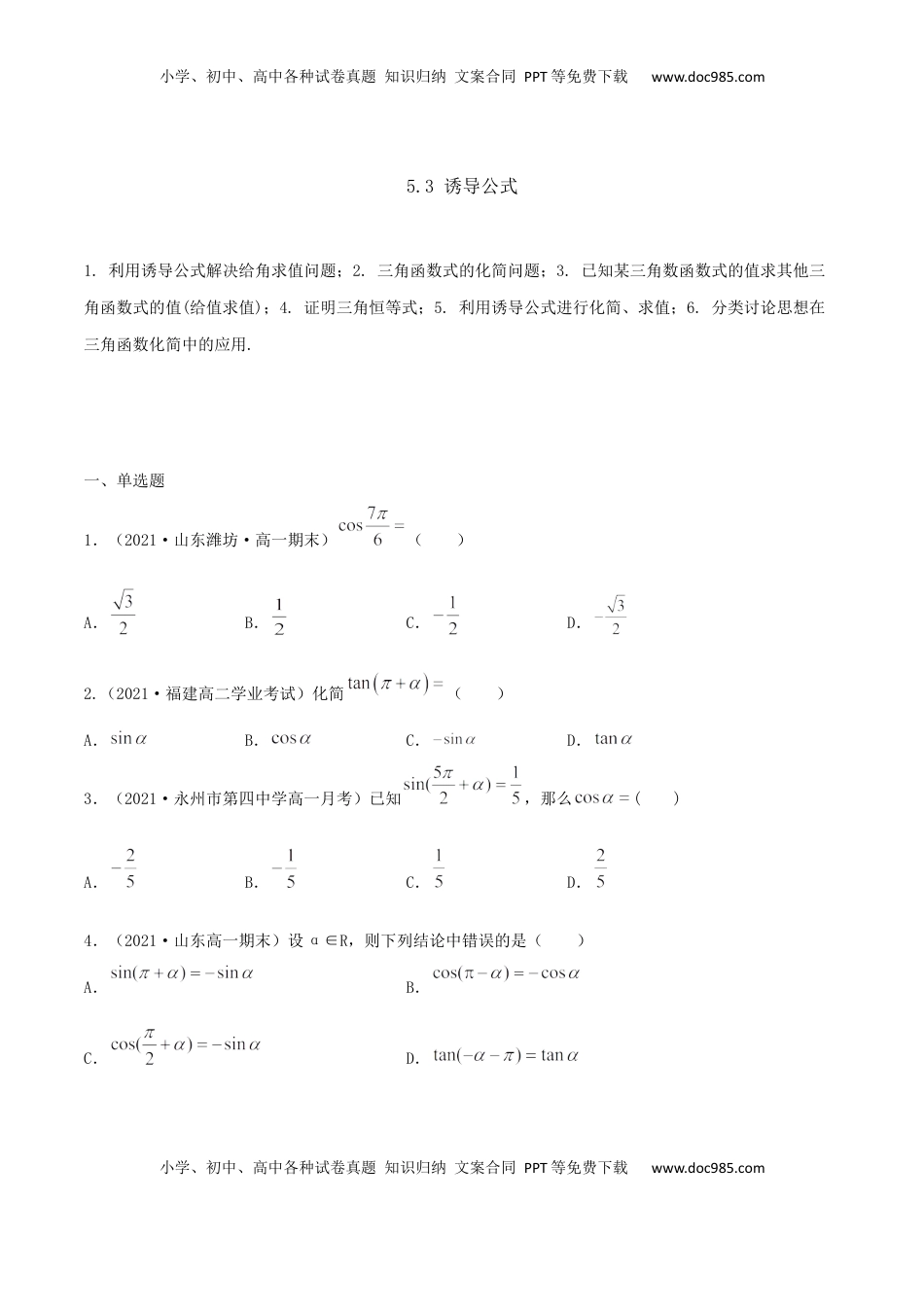 高中数学 必修15.3 诱导公式（原卷版） (1).docx