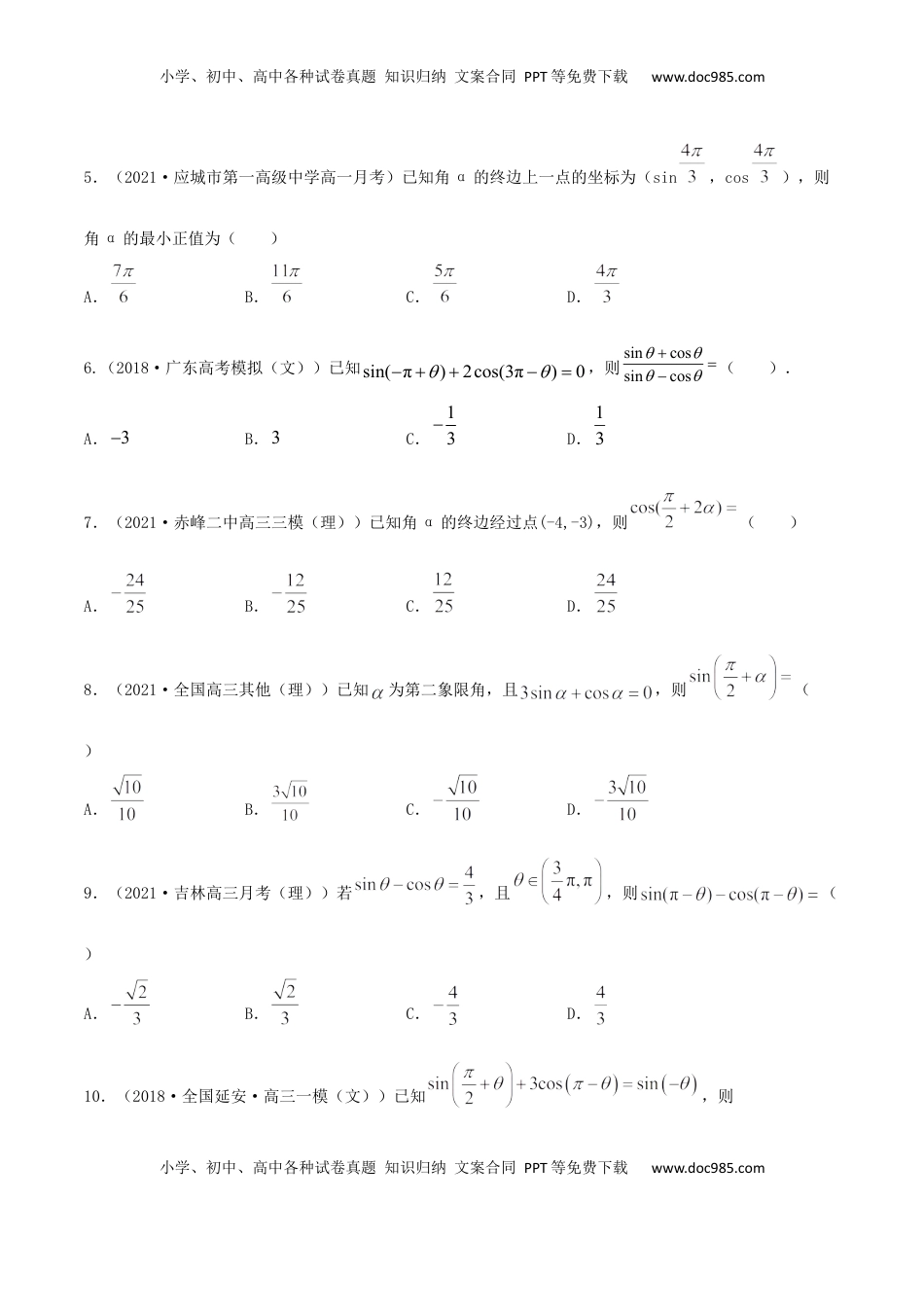 高中数学 必修15.3 诱导公式（原卷版） (1).docx