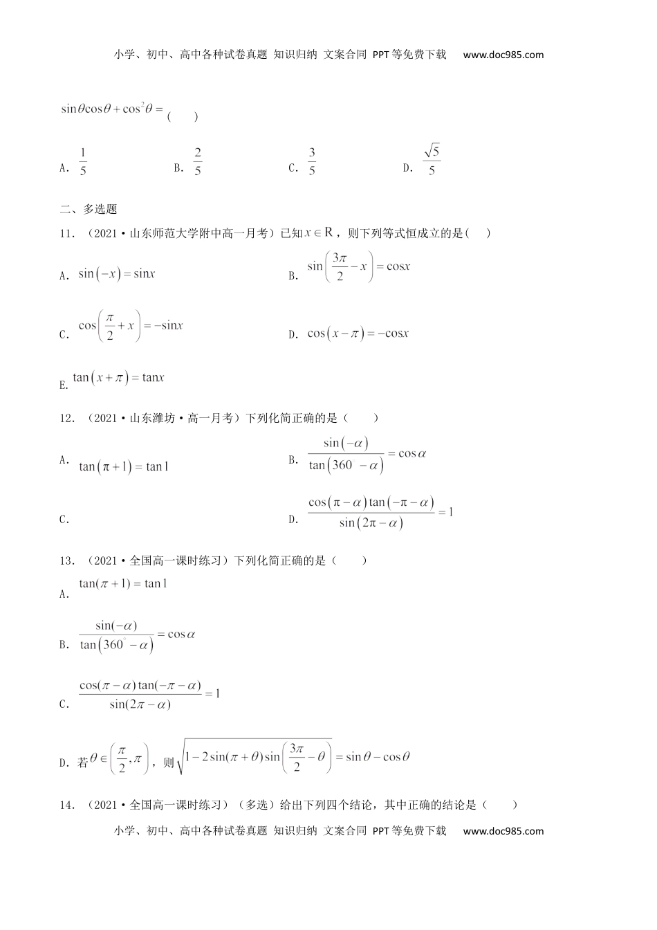 高中数学 必修15.3 诱导公式（原卷版） (1).docx