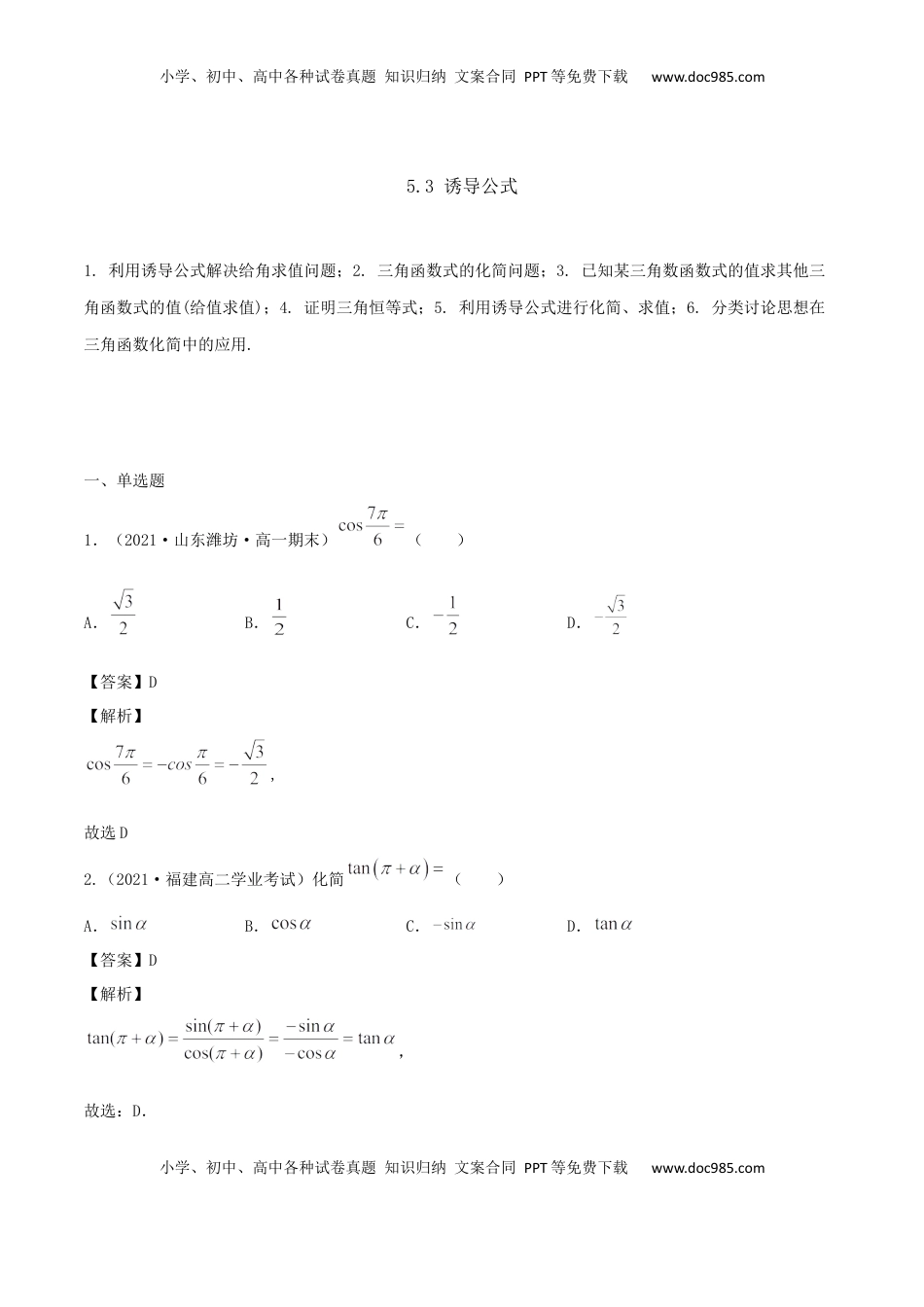高中数学 必修15.3 诱导公式（解析版） (1).docx