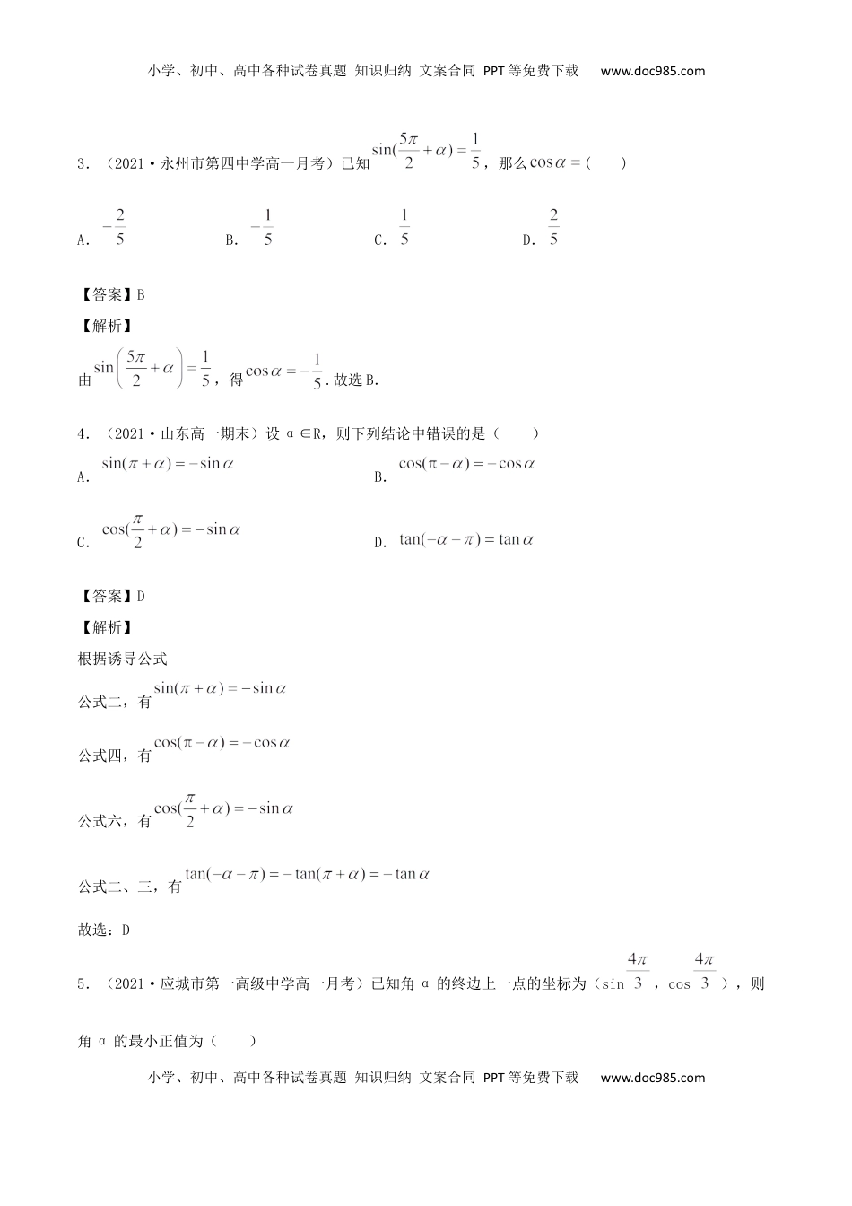 高中数学 必修15.3 诱导公式（解析版） (1).docx