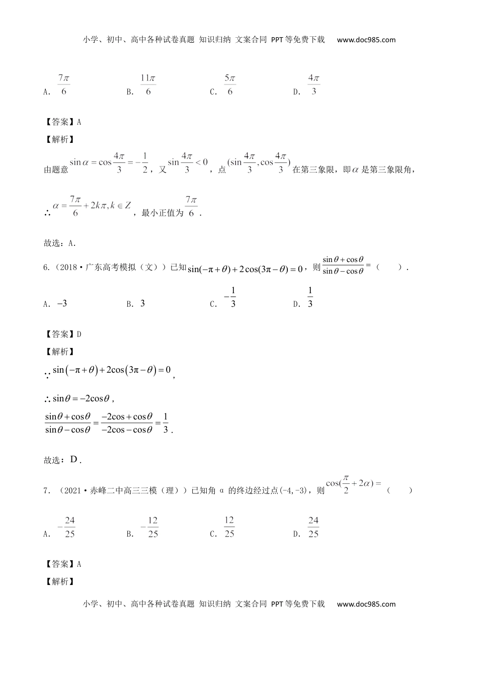 高中数学 必修15.3 诱导公式（解析版） (1).docx