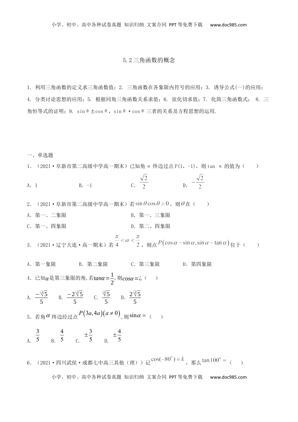 高中数学 必修15.2 三角函数的概念（原卷版） (1).docx