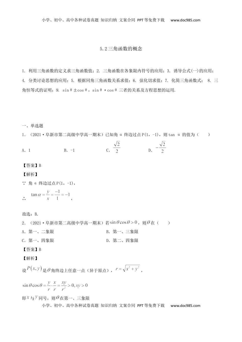 高中数学 必修15.2 三角函数的概念（解析版） (1).docx