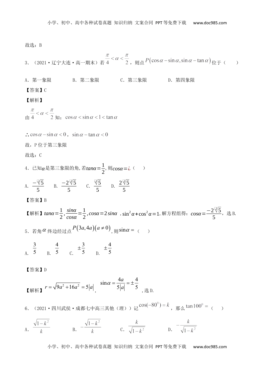 高中数学 必修15.2 三角函数的概念（解析版） (1).docx