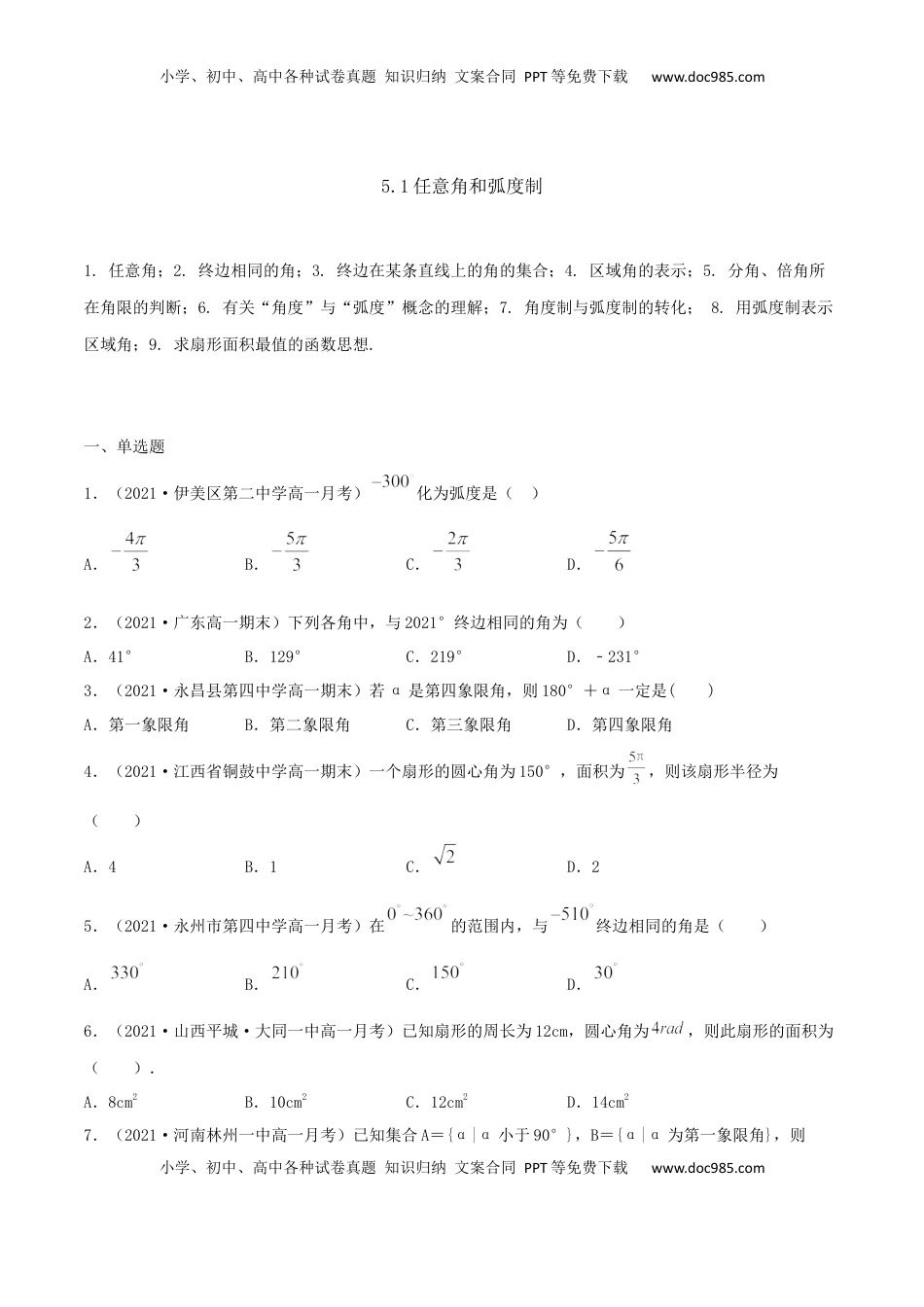 高中数学 必修15.1 任意角和弧度制（原卷版） (1).docx