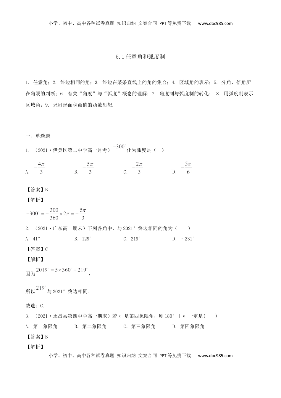 高中数学 必修15.1 任意角和弧度制（解析版） (1).docx