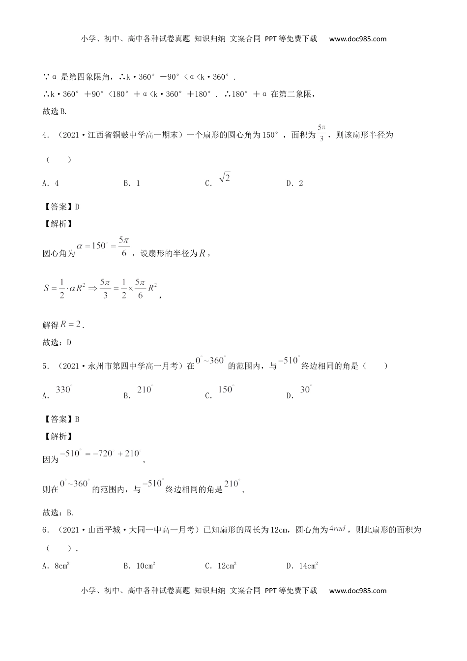 高中数学 必修15.1 任意角和弧度制（解析版） (1).docx