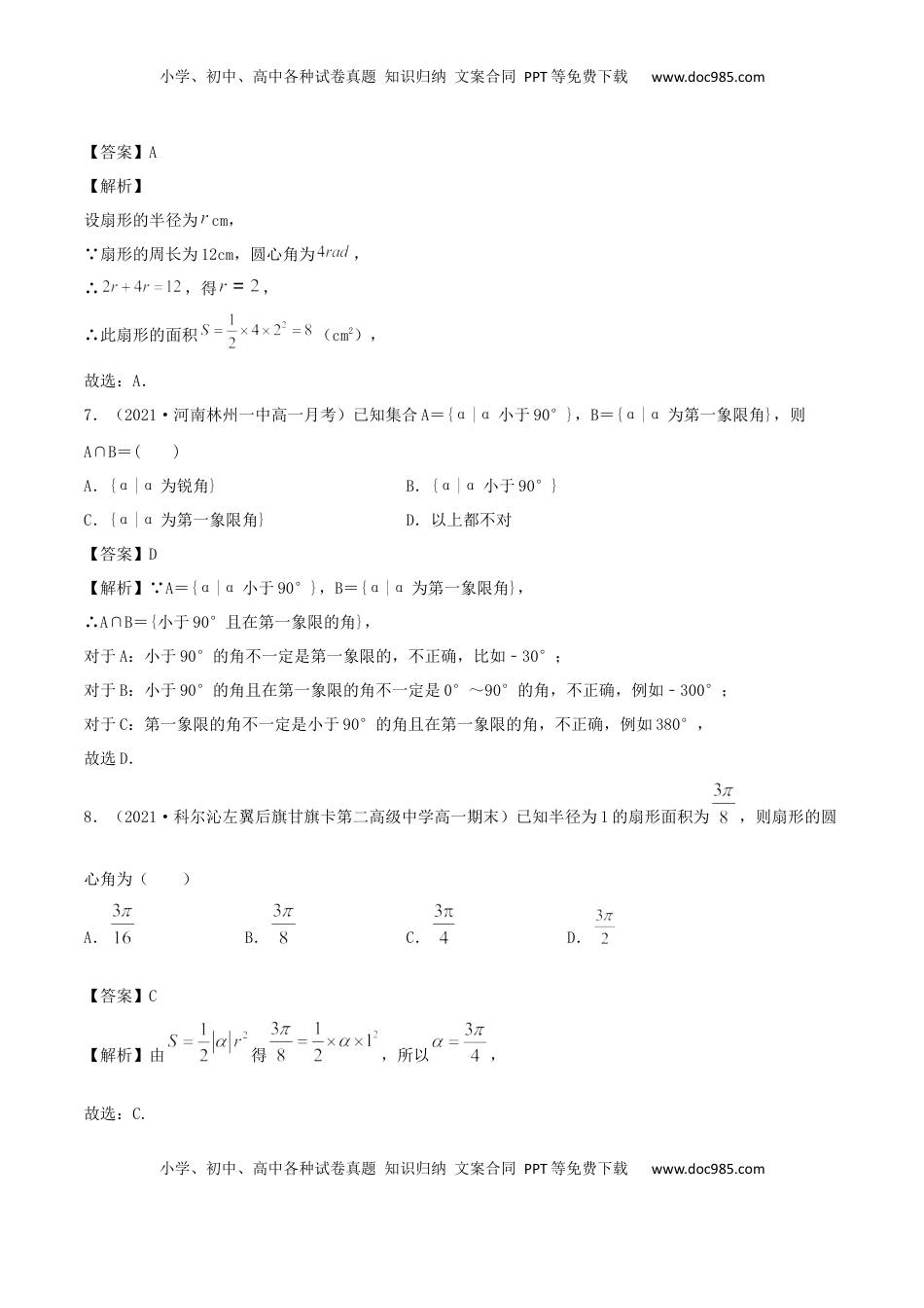 高中数学 必修15.1 任意角和弧度制（解析版） (1).docx