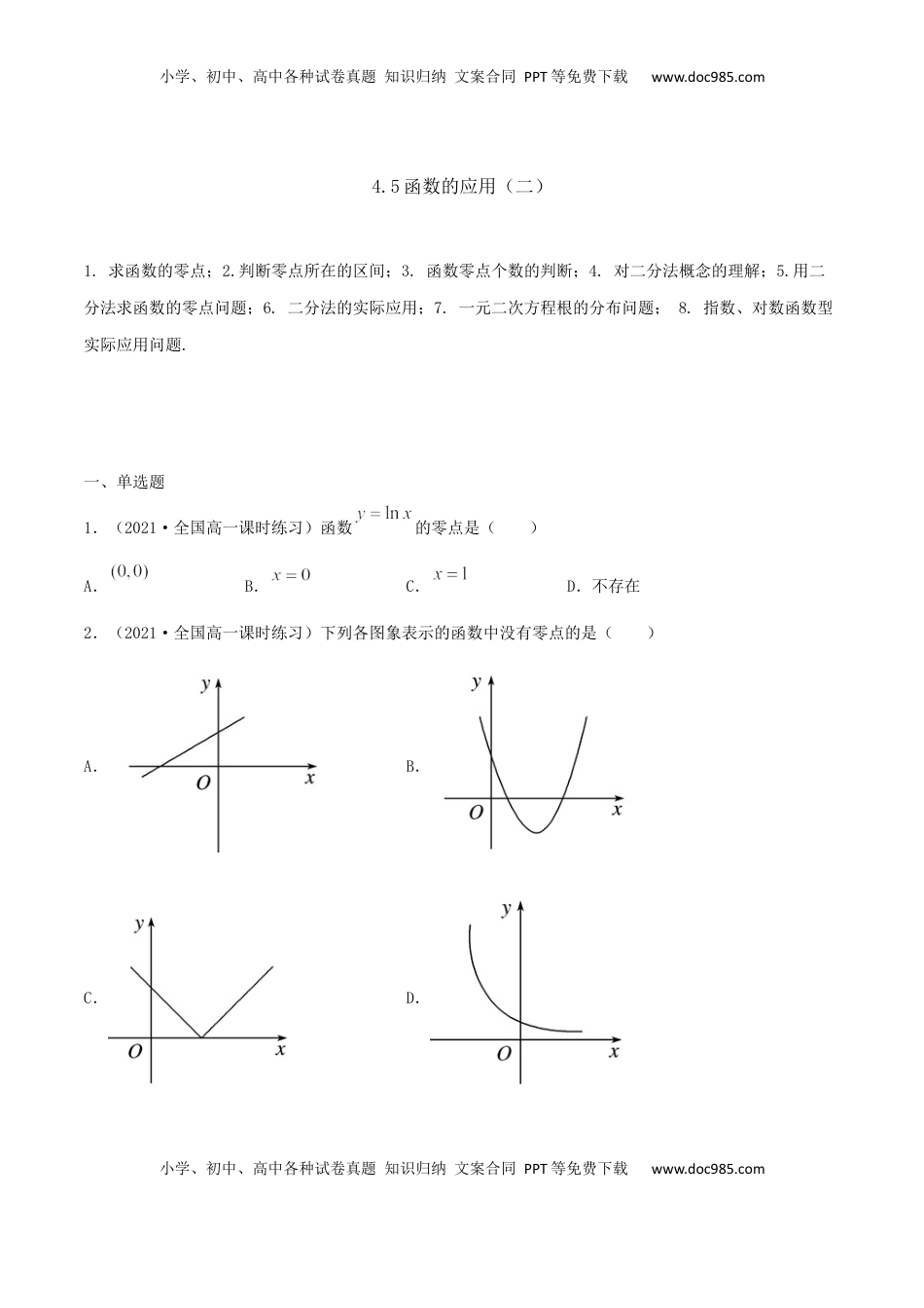 高中数学 必修14.5 函数的应用（二）（原卷版） (1).docx
