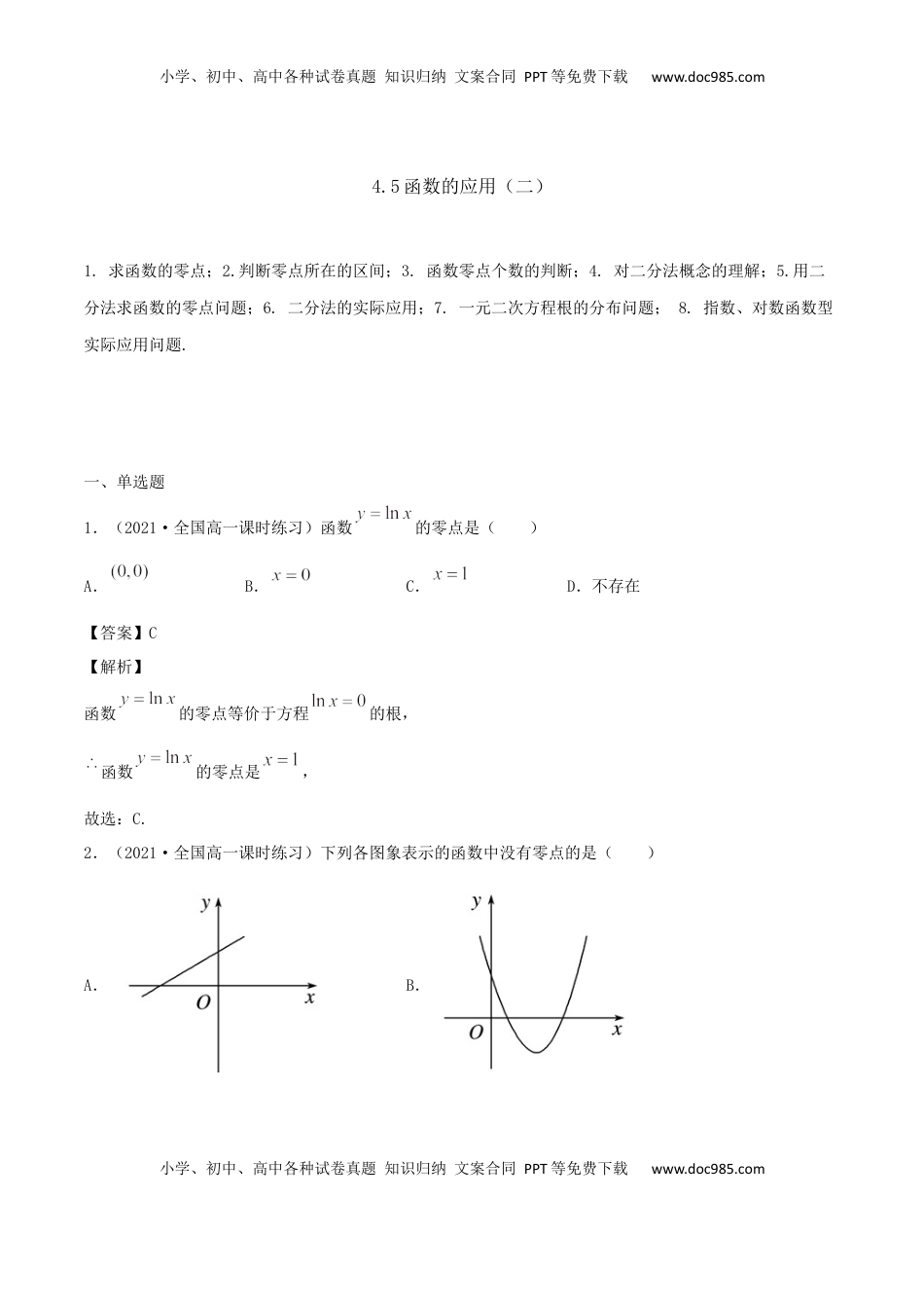 高中数学 必修14.5 函数的应用（二）（解析版） (1).docx