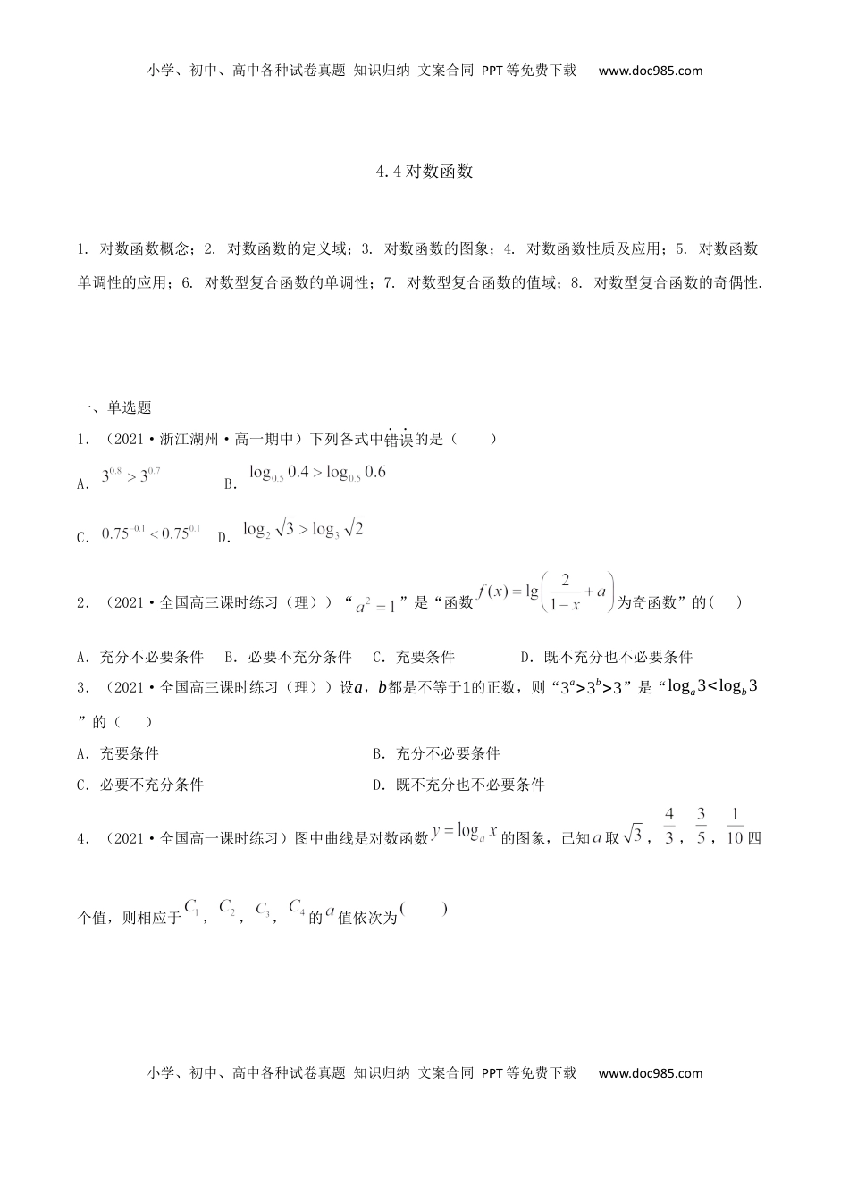 高中数学 必修14.4 对数函数（原卷版） (1).docx