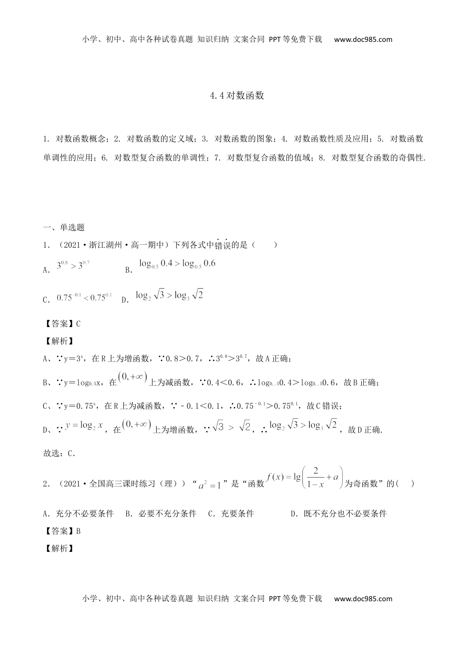 高中数学 必修14.4 对数函数（解析版） (1).docx
