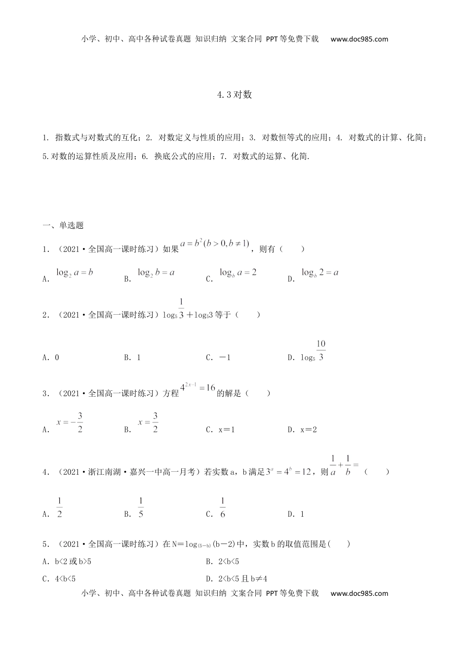高中数学 必修14.3 对数（原卷版） (1).docx