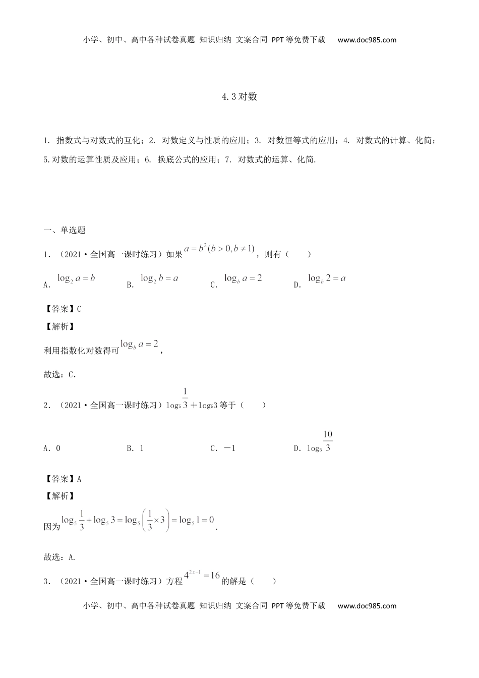 高中数学 必修14.3 对数（解析版） (1).docx