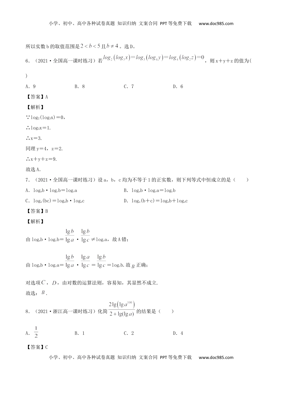 高中数学 必修14.3 对数（解析版） (1).docx