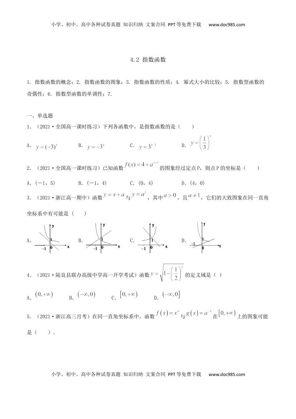 高中数学 必修14.2 指数函数（原卷版） (1).docx