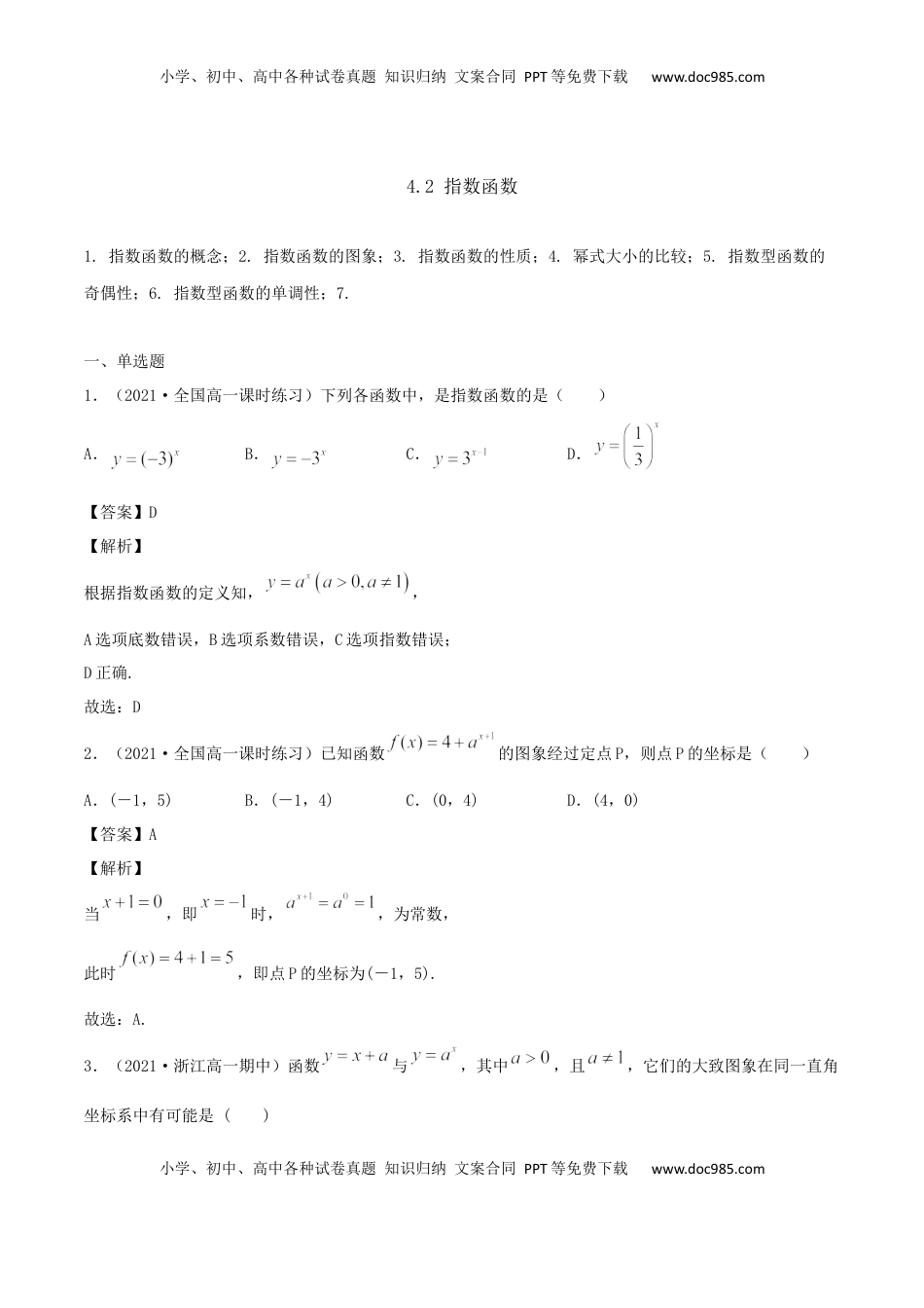 高中数学 必修14.2 指数函数（解析版） (1).docx
