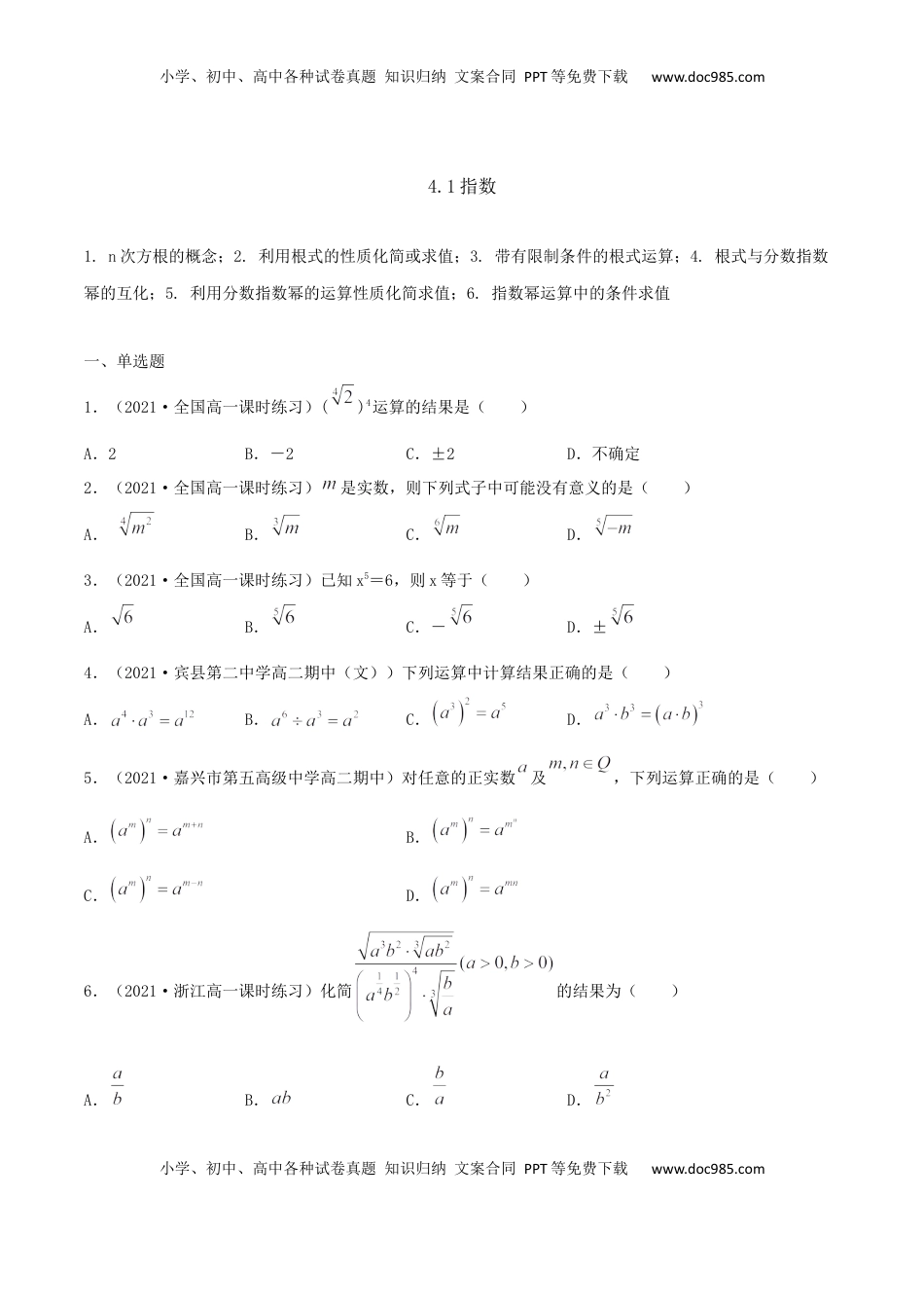 高中数学 必修14.1 指数（原卷版） (1).docx