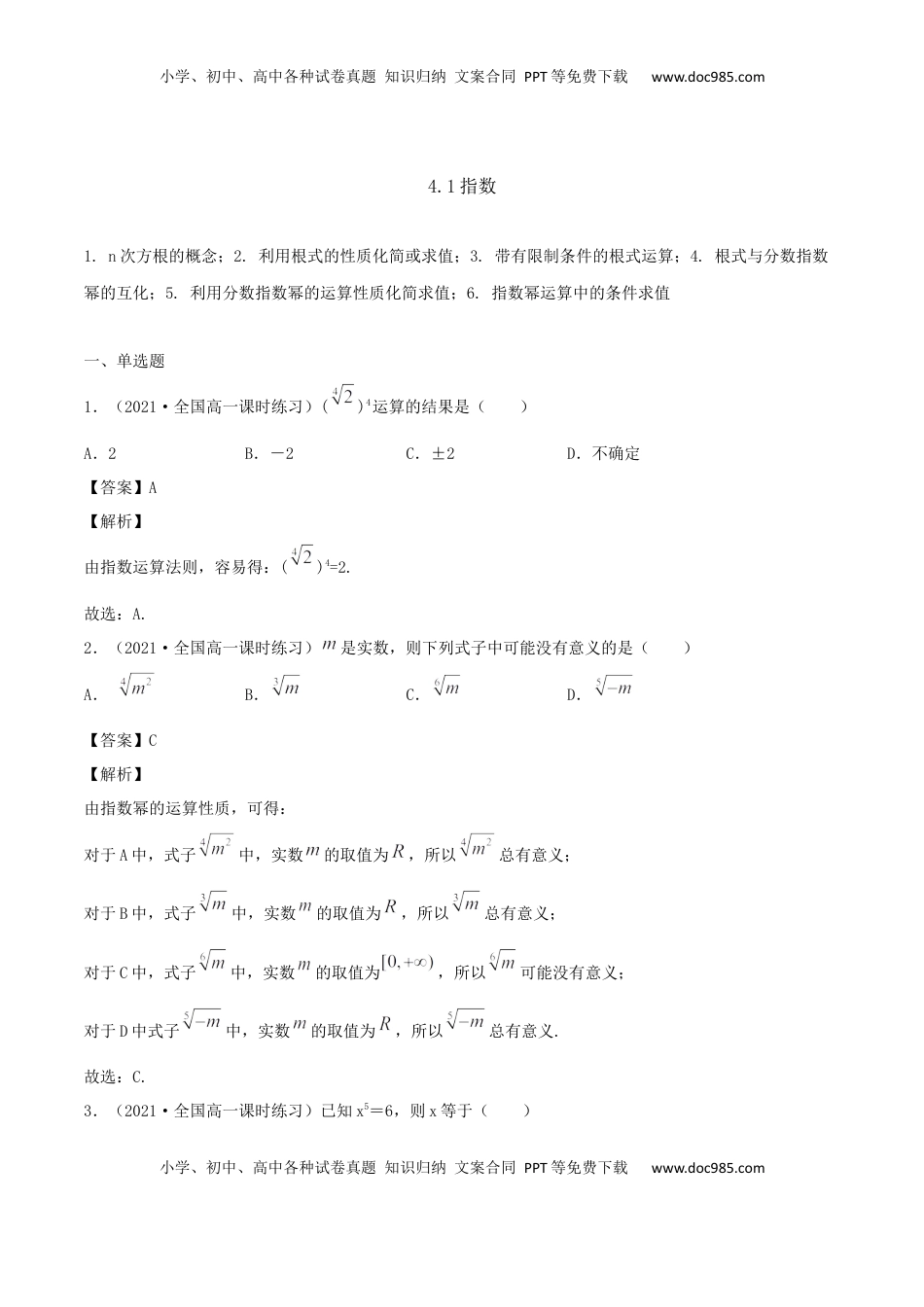 高中数学 必修14.1 指数（解析版） (1).docx