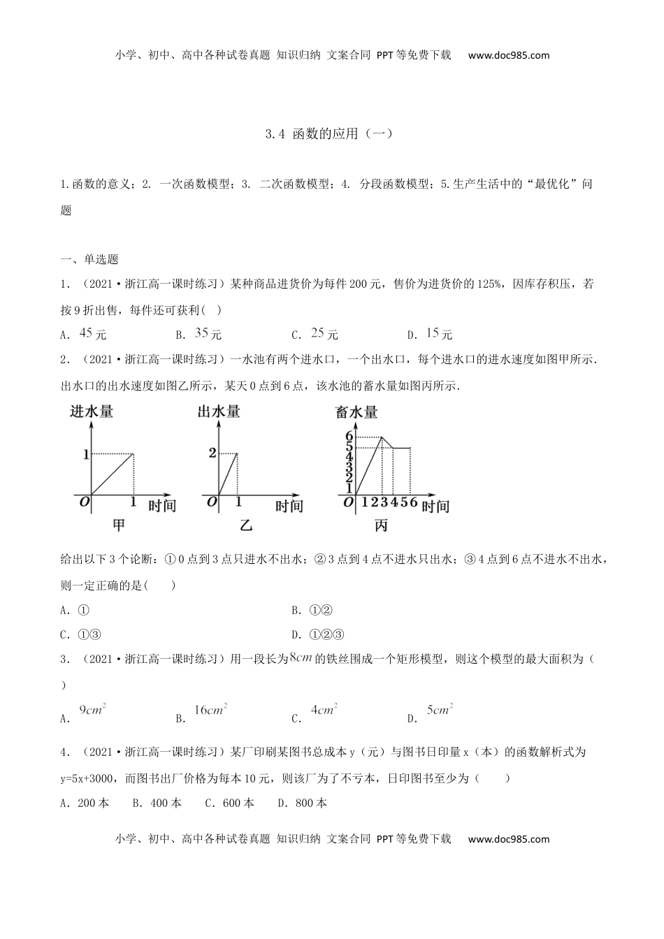 高中数学 必修13.4 函数的应用（一）（原卷版） (1).docx