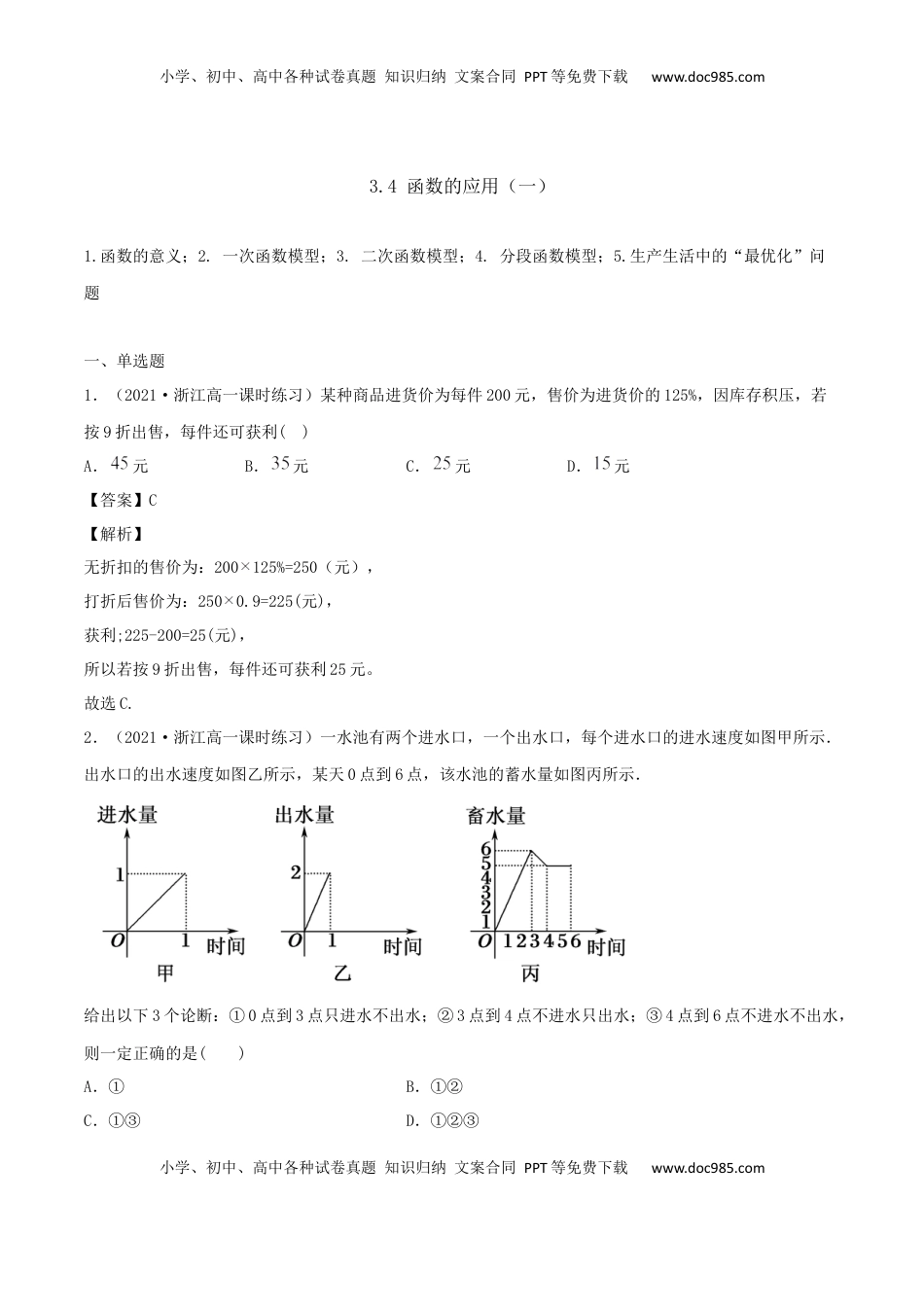 高中数学 必修13.4 函数的应用（一）（解析版） (1).docx