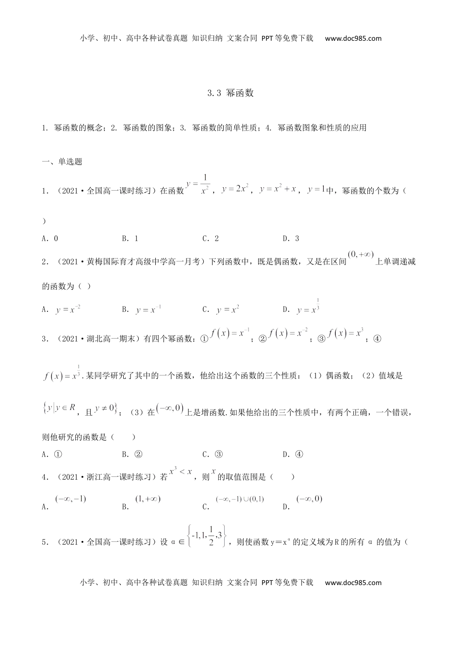 高中数学 必修13.3 幂函数（原卷版） (1).docx