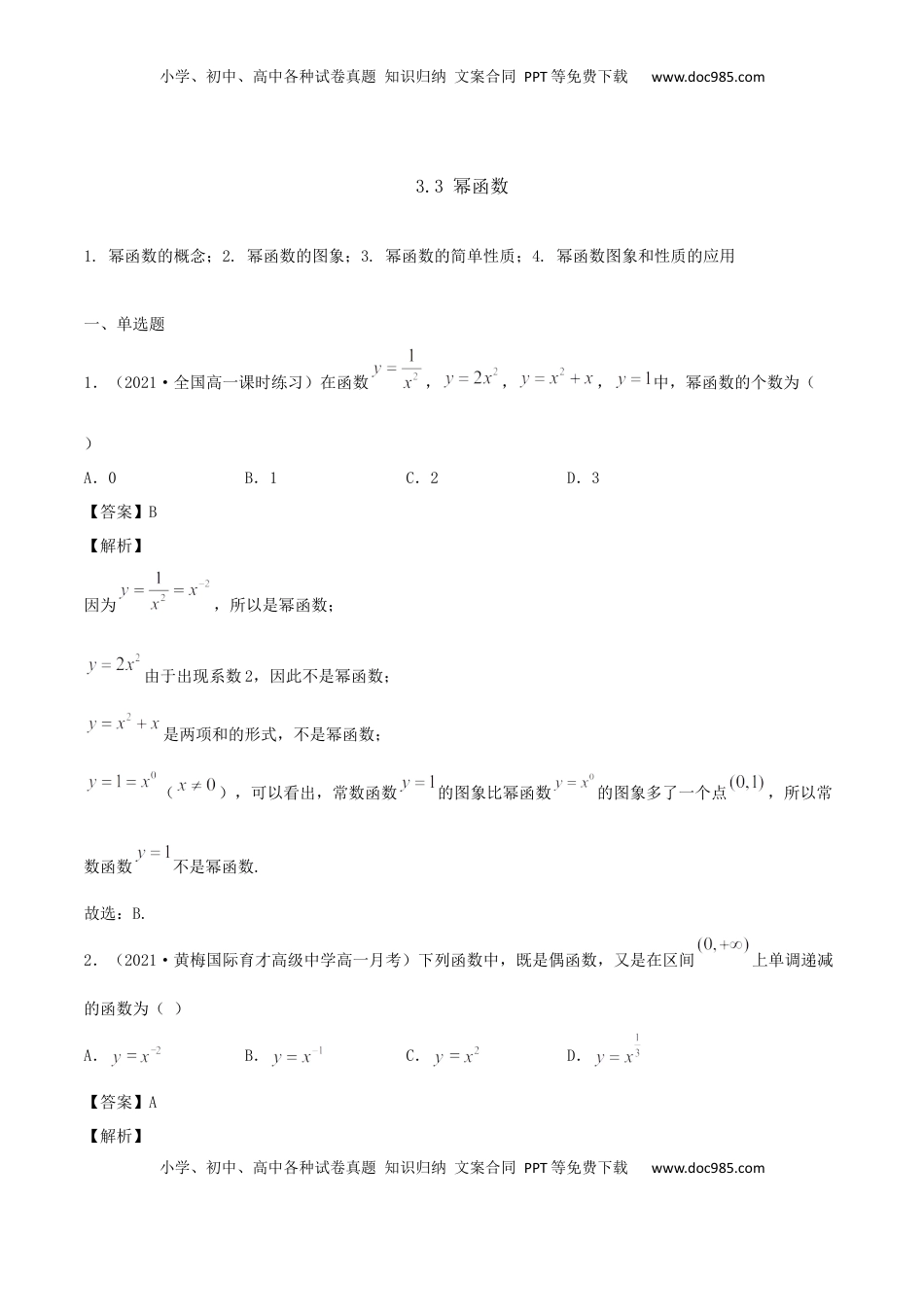 高中数学 必修13.3 幂函数（解析版） (1).docx
