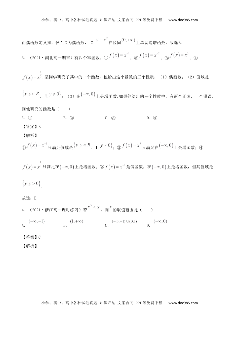 高中数学 必修13.3 幂函数（解析版） (1).docx