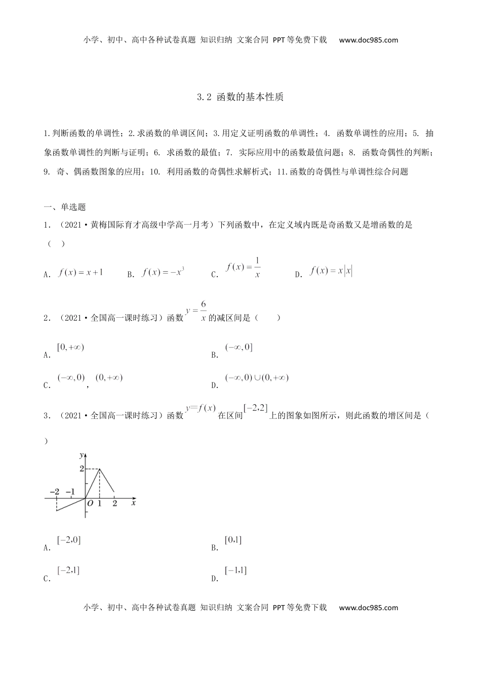 高中数学 必修13.2 函数的基本性质（原卷版） (1).docx