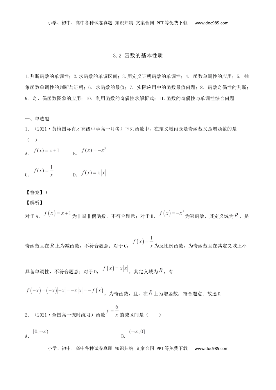高中数学 必修13.2 函数的基本性质（解析版） (1).docx