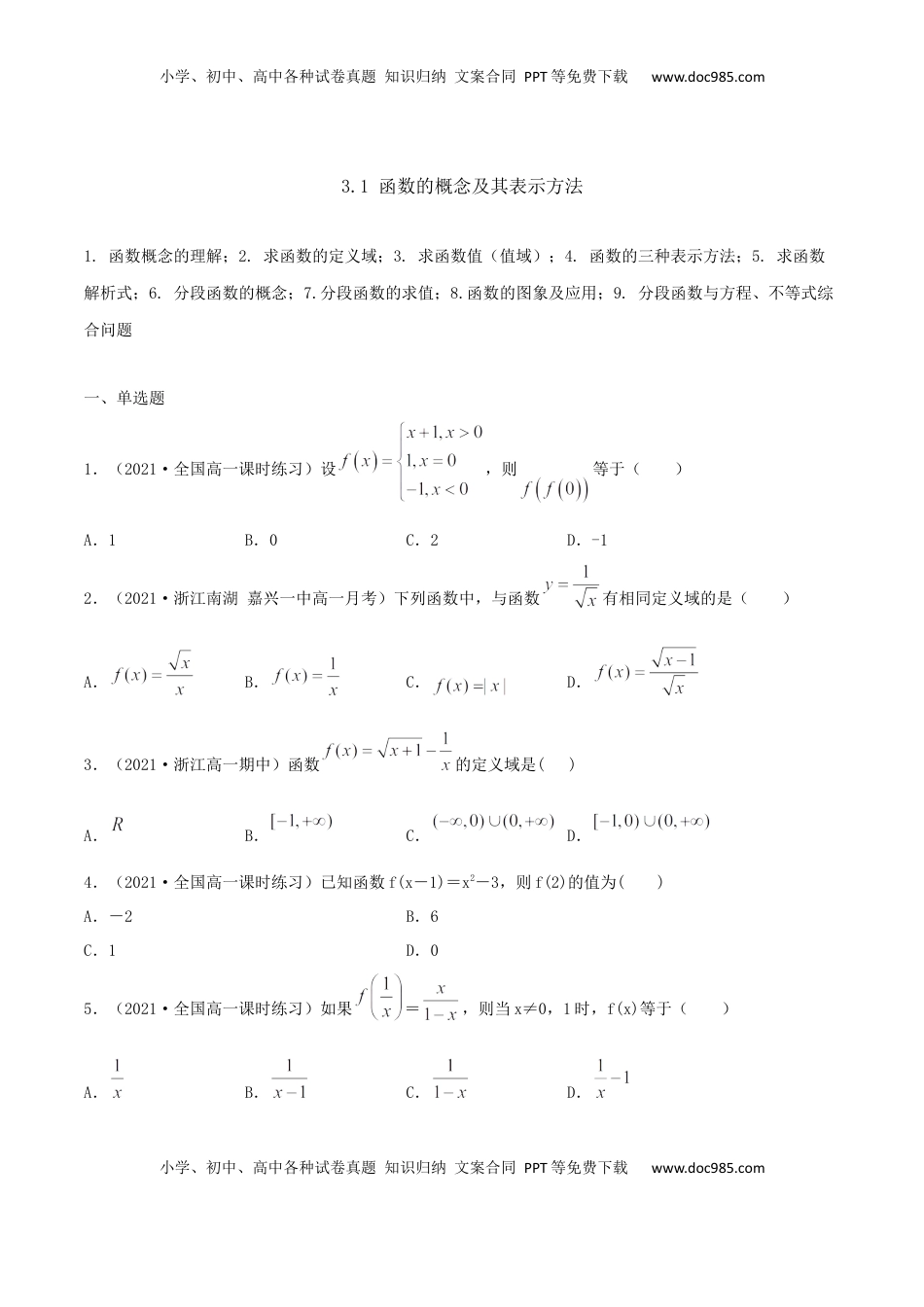 高中数学 必修13.1 函数的概念及其表示方法（原卷版） (1).docx