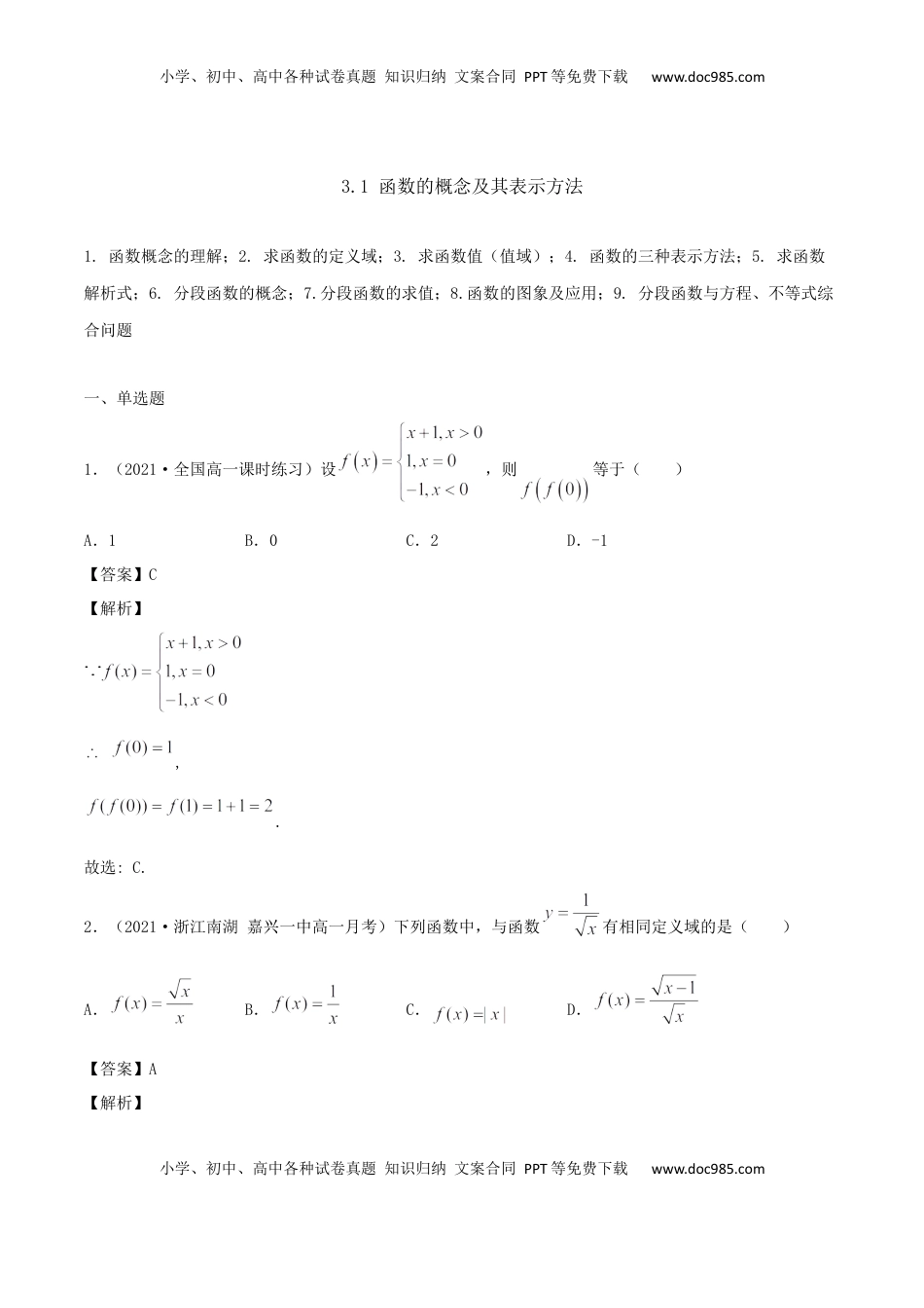 高中数学 必修13.1 函数的概念及其表示方法（解析版） (1).docx