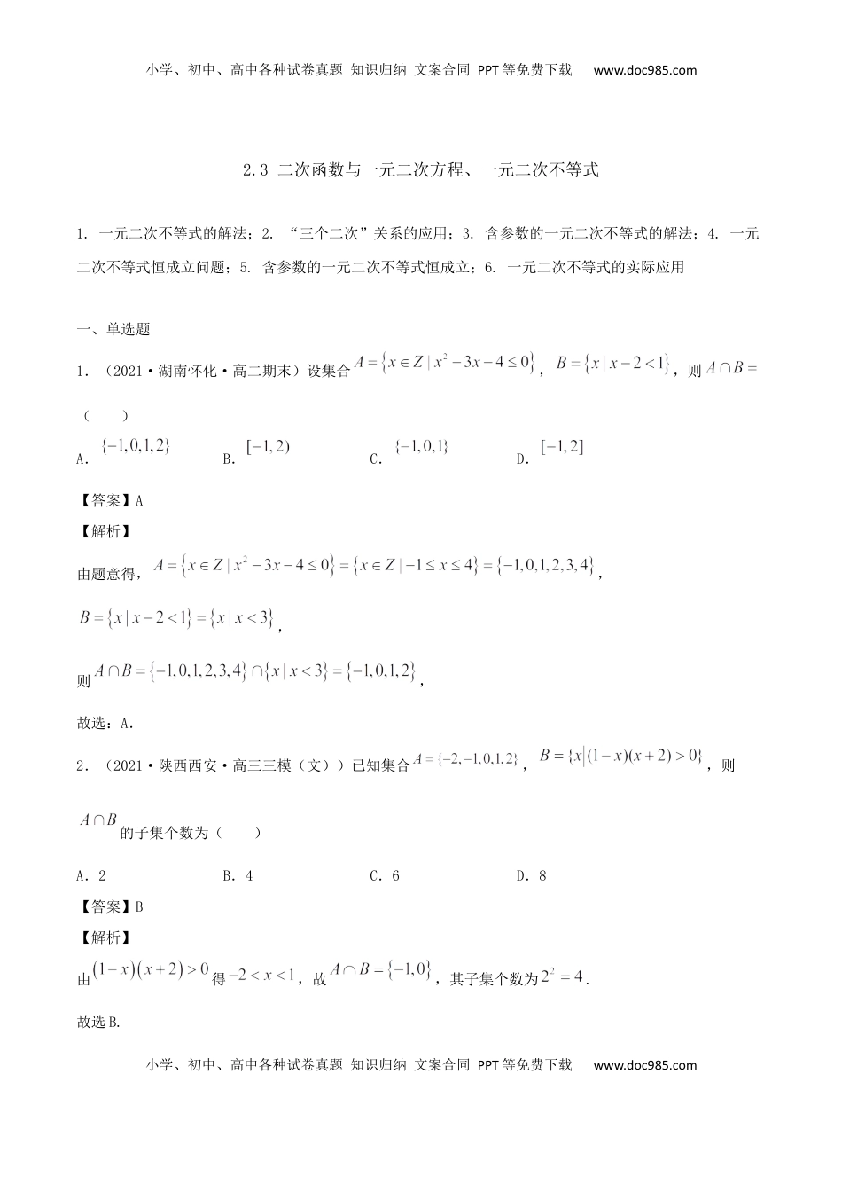 高中数学 必修12.3 二次函数与一元二次方程、一元二次不等式（解析版） (1).docx